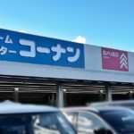 ホームセンターコーナン明石二見店まで783m　徒歩10分(周辺)